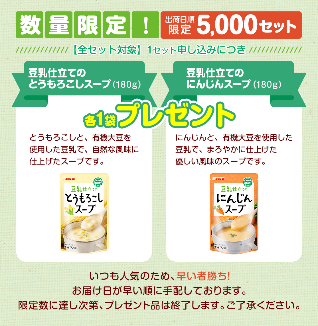 豆乳仕立てのとうもろこしスープ・豆乳仕立てのにんじんスープ　各1袋プレゼント