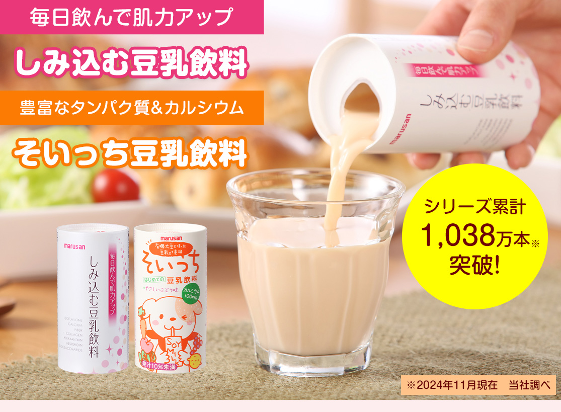 毎日飲んで肌力アップ しみ込む豆乳飲料・豊富なタンパク質＆カルシウム そいっち豆乳飲料