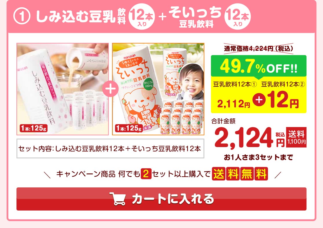 【豆乳の日】しみ込む12本+そいっち12本