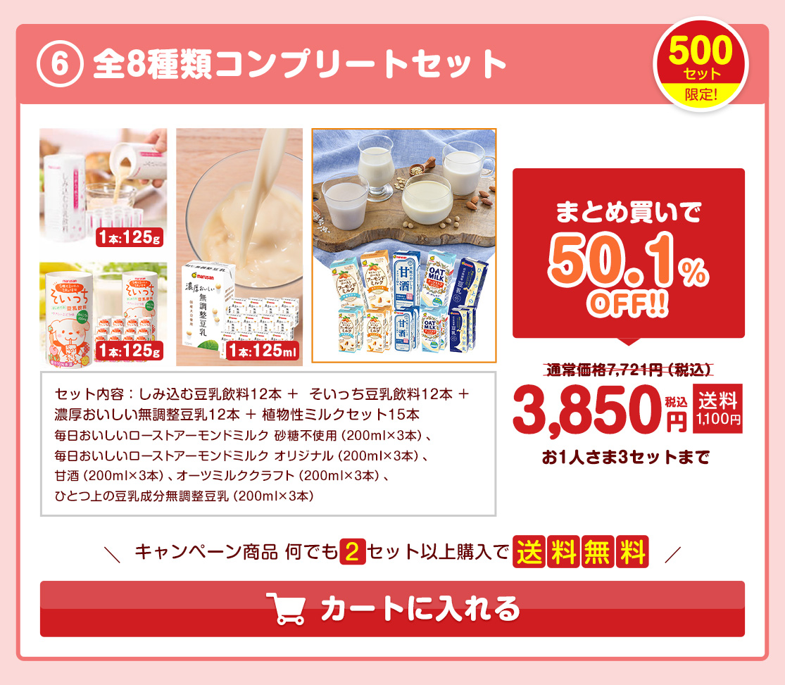 【豆乳の日】おすすめコンプリートセット