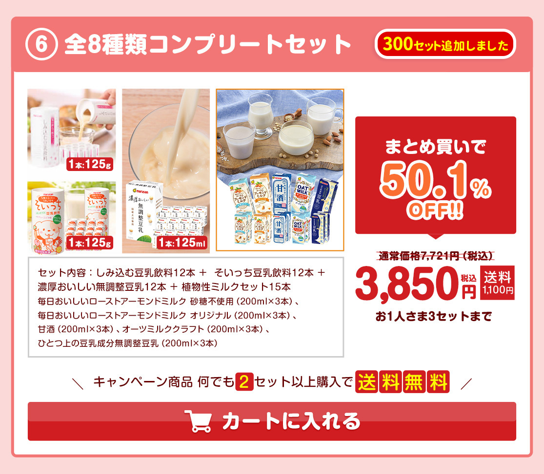 【豆乳の日】おすすめコンプリートセット