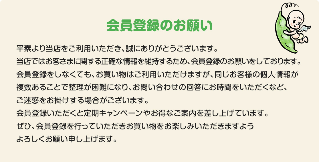 会員登録のお願い