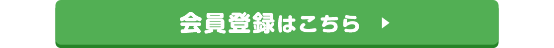 会員登録はこちら