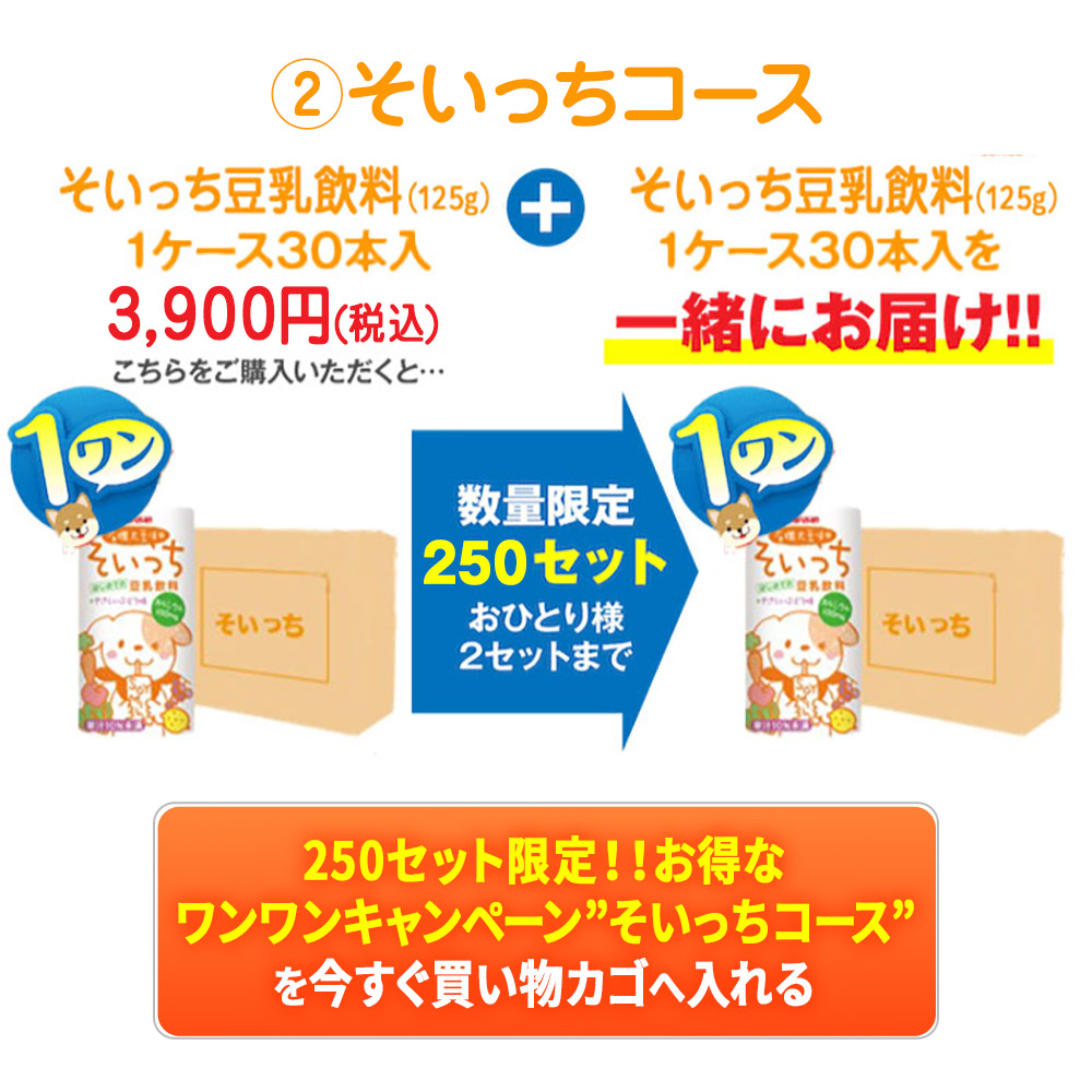－そいっちコース