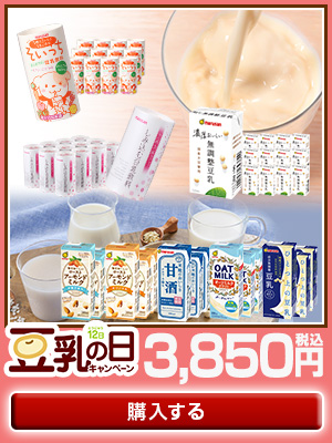 【豆乳の日】おすすめコンプリートセット