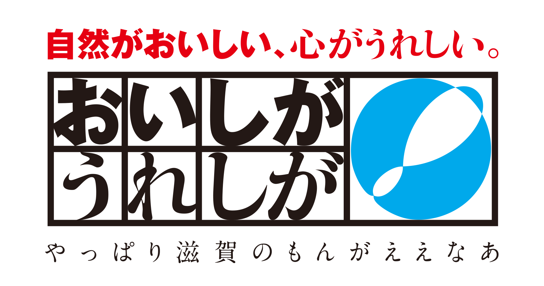 自然がおいしい、心がうれしい。おいしがうれしが やっぱり滋賀のもんがええなあ