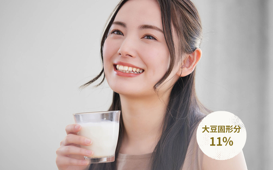 大豆固形分11% 唯一無二の豆乳