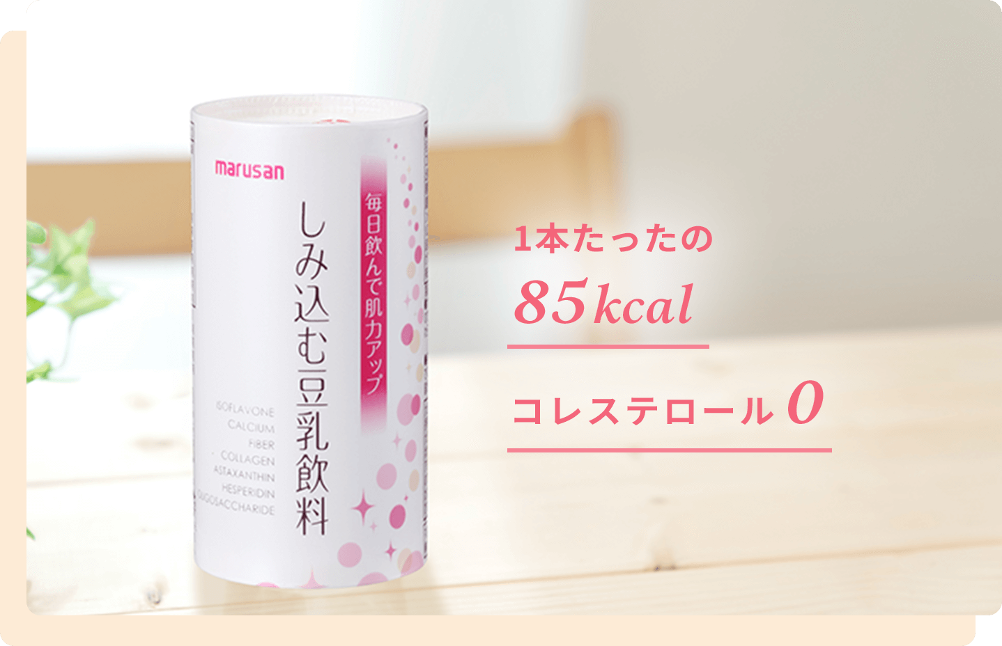 1本たったの85kcal コレステロール0