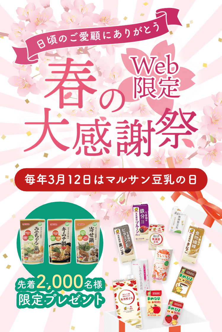 日頃のご愛顧にありがとう Web限定 春の大感謝祭