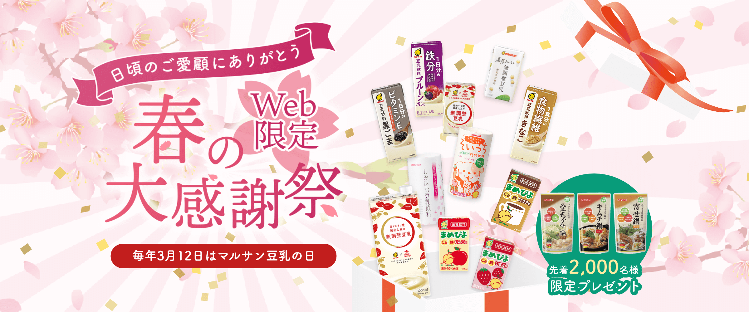 日頃のご愛顧にありがとう Web限定 春の大感謝祭