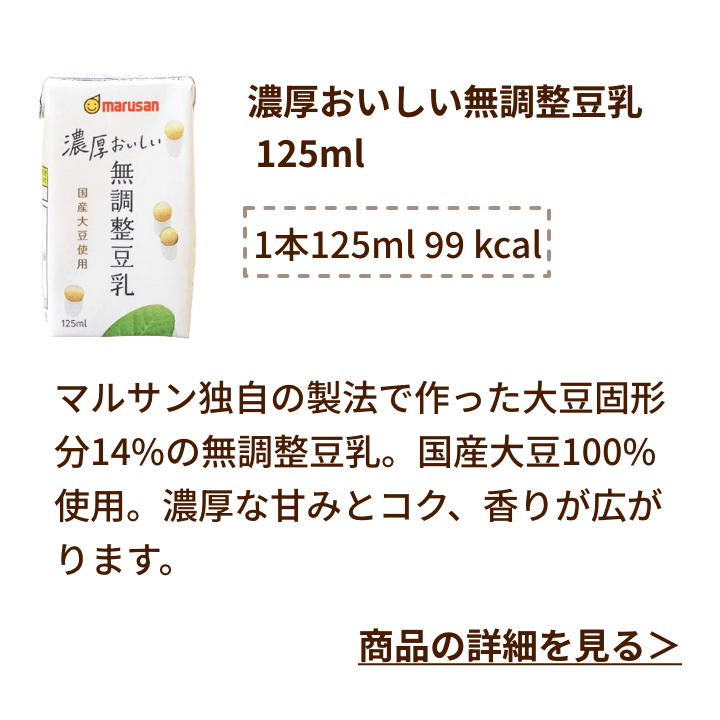 濃厚おいしい無調整豆乳 125ml