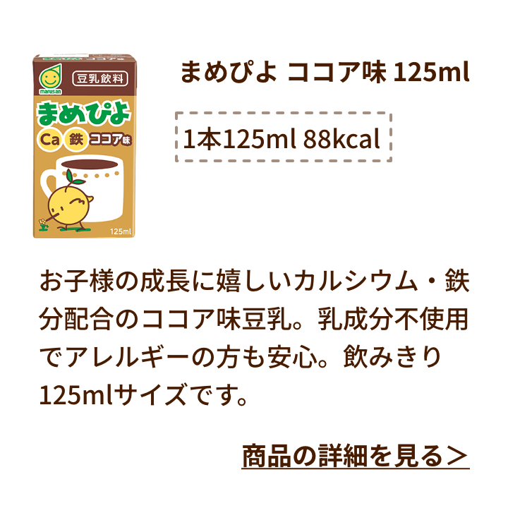 まめぴよ ココア味 125ml