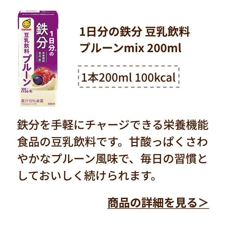 1日分の鉄分 豆乳飲料 プルーンmix 200ml