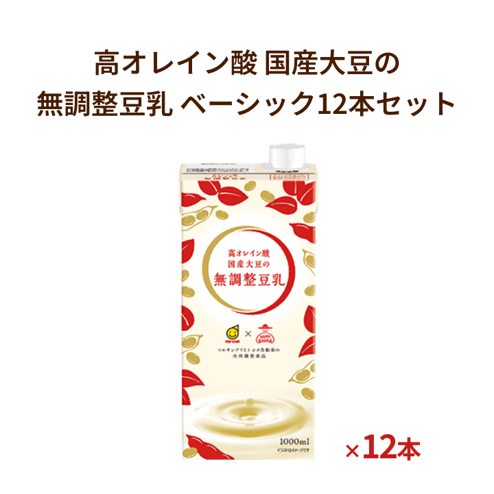 高オレイン酸 国産大豆の無調整豆乳 ベーシック12本セット