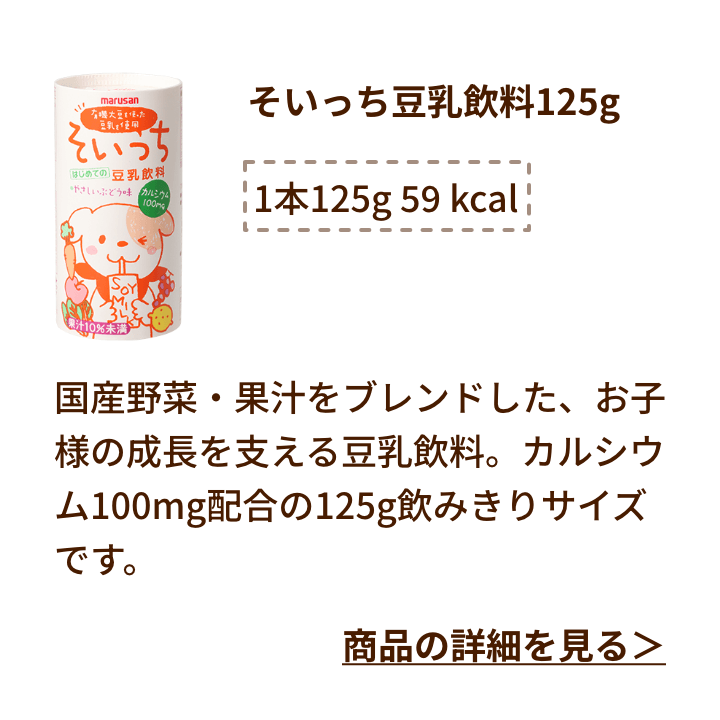 そいっち豆乳飲料 125g