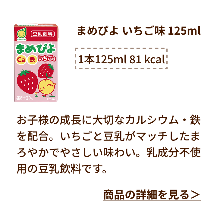 まめぴよ いちご味 125ml
