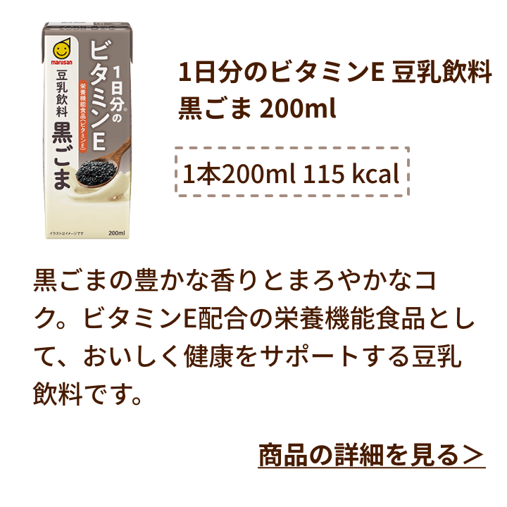 1日分のビタミンE 豆乳飲料 黒ごま 200ml