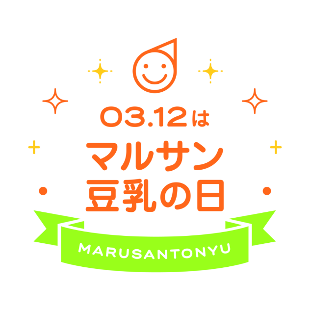 03.12はマルサン豆乳の日