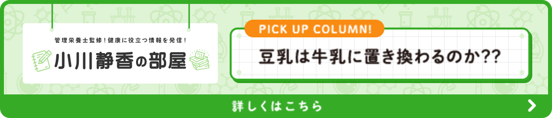小川静香の部屋 豆乳は牛乳に置き換わるのか？？