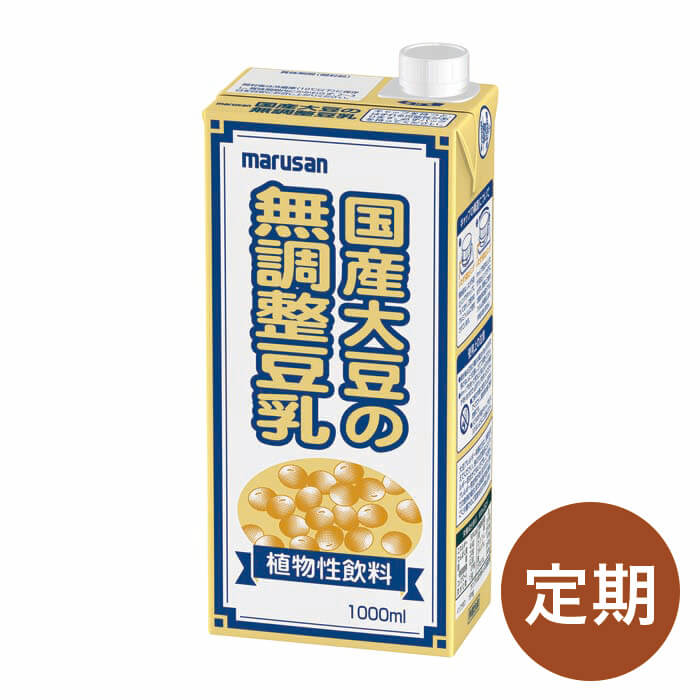 【定期】業務用国産大豆の無調整豆乳