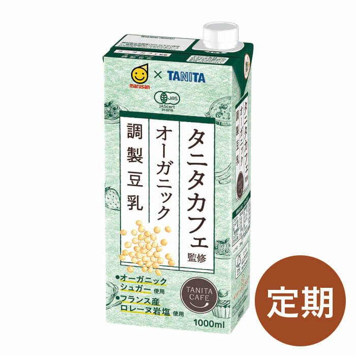 【定期】タニタカフェ監修オーガニック調製豆乳