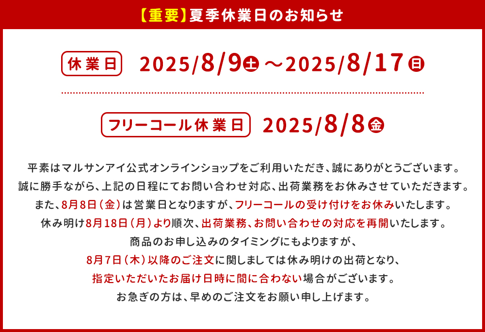 【重要】夏季休業日のお知らせ