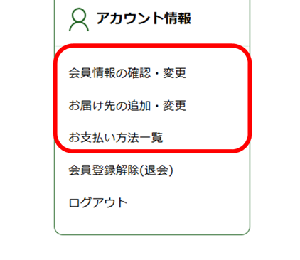 アカウント情報