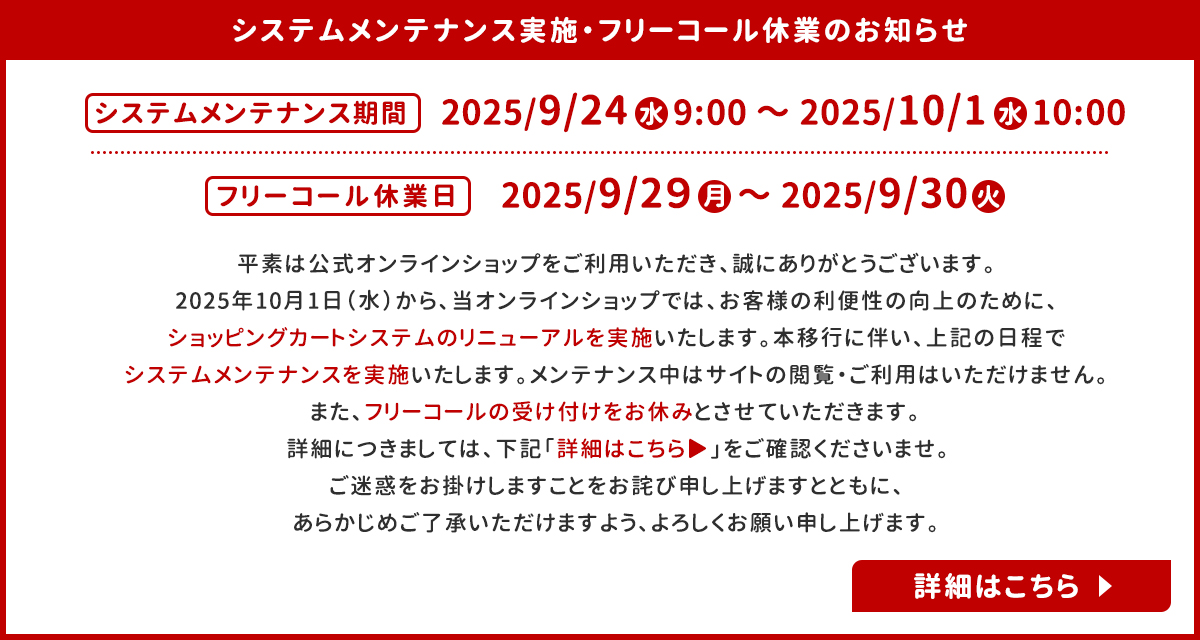 システムメンテナンス実施・フリーコール休業のお知らせ