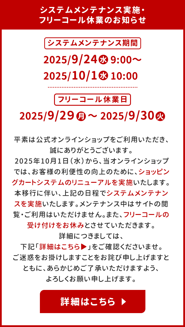 システムメンテナンス実施・フリーコール休業のお知らせ