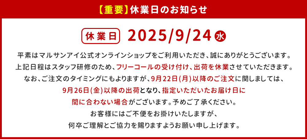 休業日のお知らせ