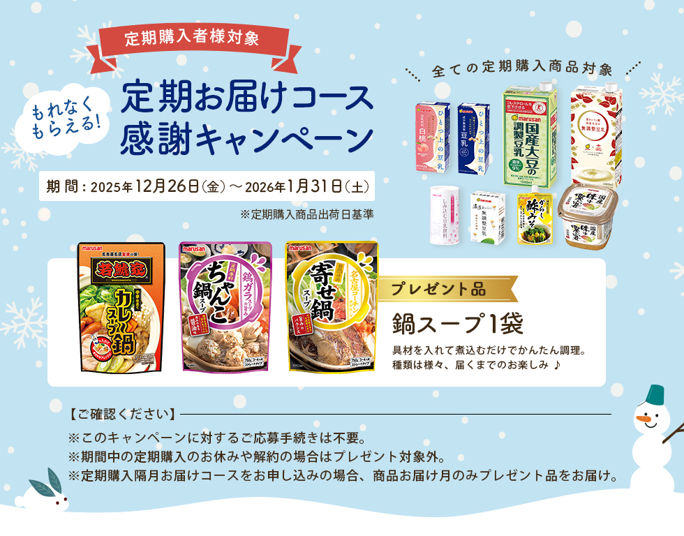 定期お届けコース感謝キャンペーン