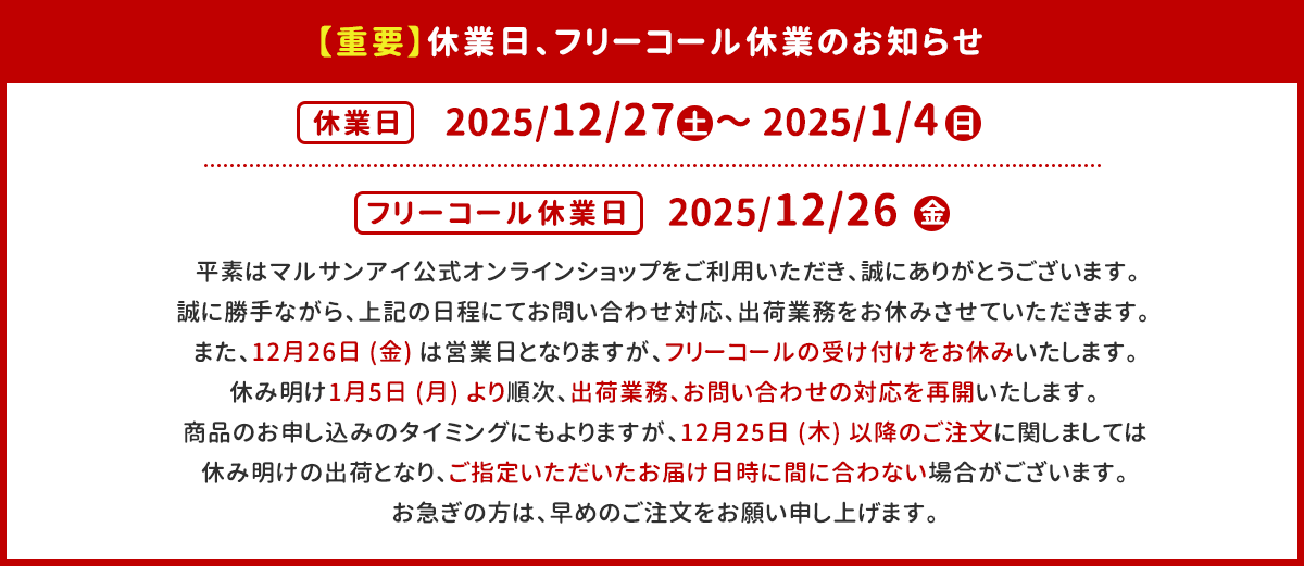 【重要】休業日、フリーコール休業のお知らせ