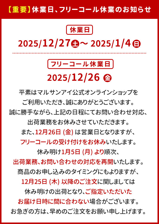 【重要】休業日、フリーコール休業のお知らせ
